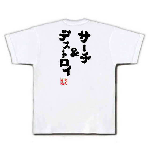 おもしろTシャツの俺流総本家|Tシャツ商品画像