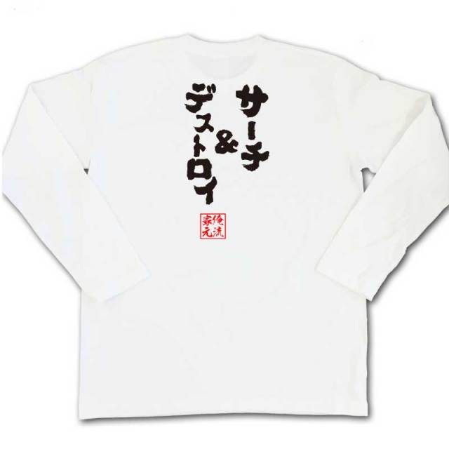 おもしろTシャツの俺流総本家|Tシャツ商品画像