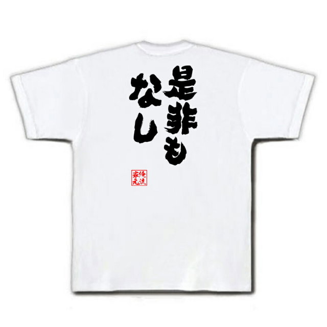 おもしろTシャツの俺流総本家|Tシャツ商品画像