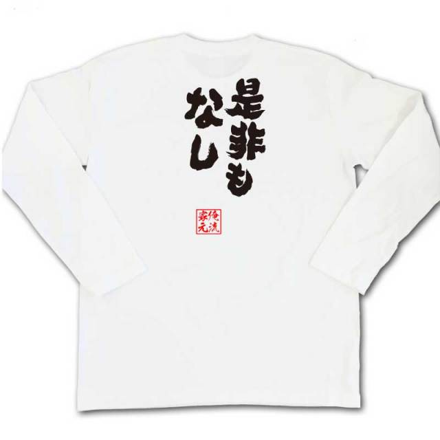 おもしろTシャツの俺流総本家|Tシャツ商品画像