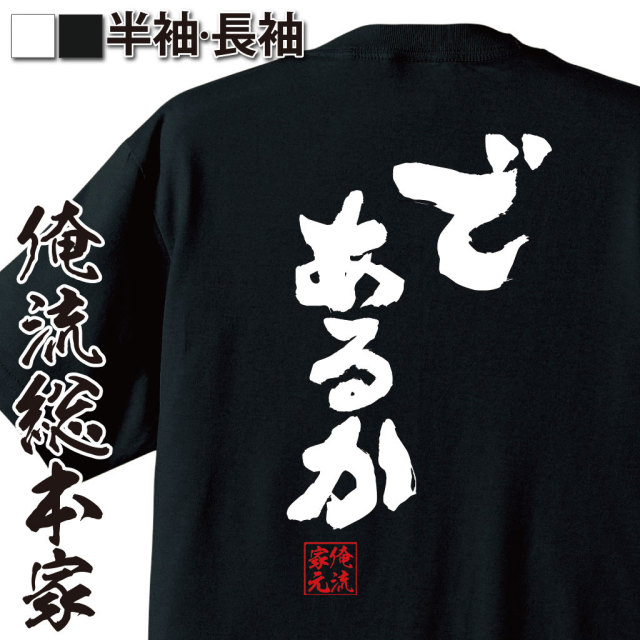 おもしろTシャツの俺流総本家|Tシャツ商品画像