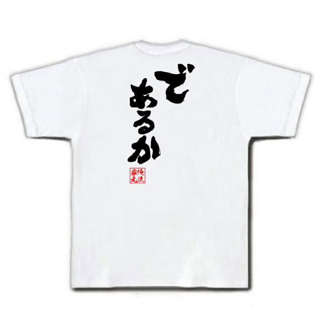 おもしろTシャツの俺流総本家|Tシャツ商品画像