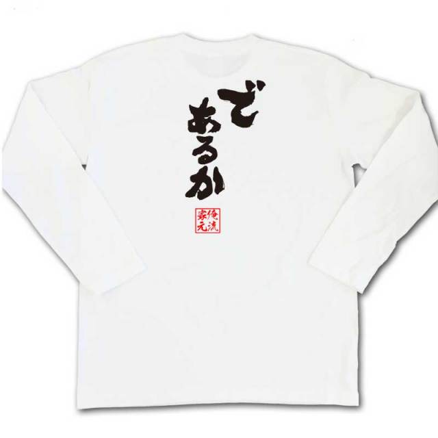 おもしろTシャツの俺流総本家|Tシャツ商品画像
