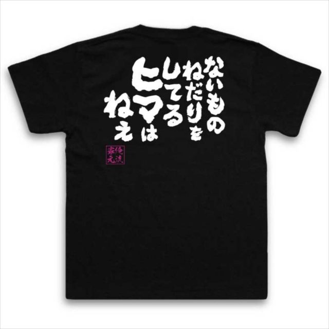 おもしろTシャツの俺流総本家|Tシャツ商品画像