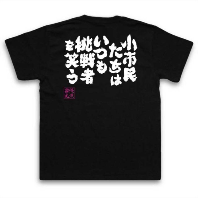 おもしろTシャツの俺流総本家|Tシャツ商品画像