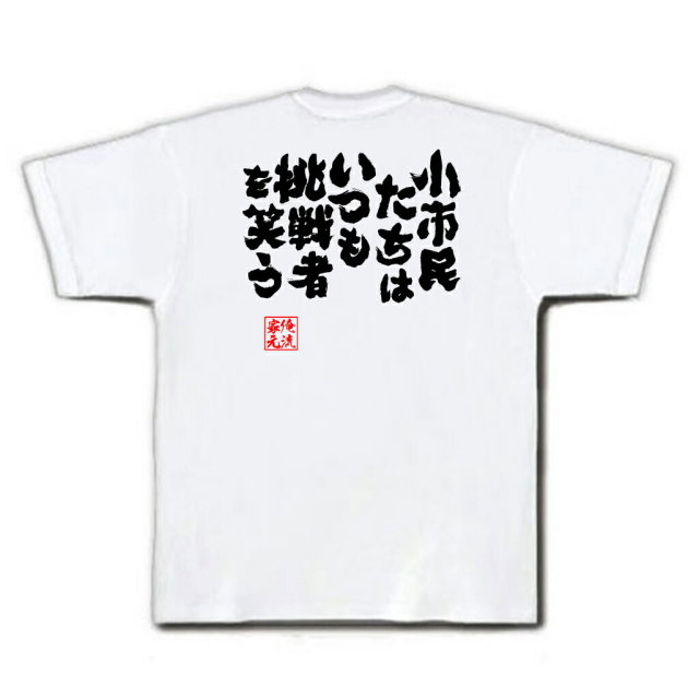 おもしろTシャツの俺流総本家|Tシャツ商品画像