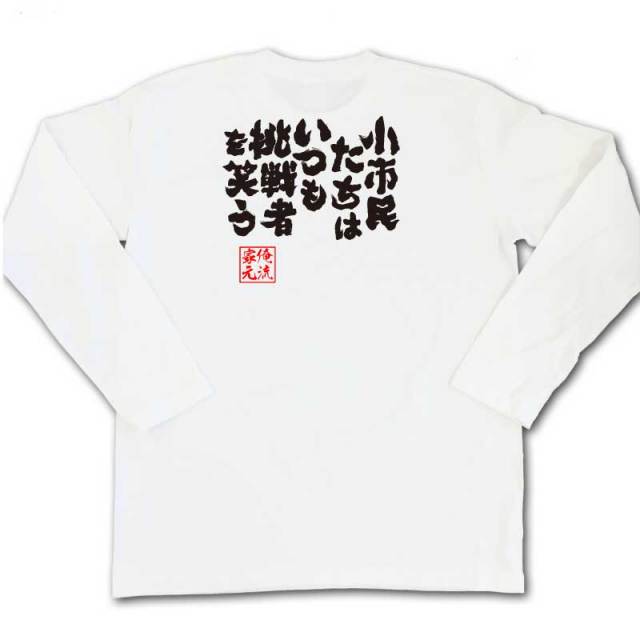 おもしろTシャツの俺流総本家|Tシャツ商品画像