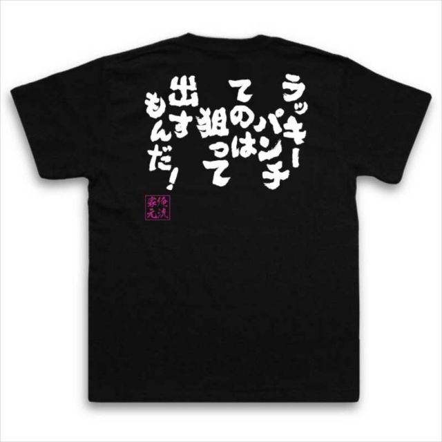 おもしろTシャツの俺流総本家|Tシャツ商品画像