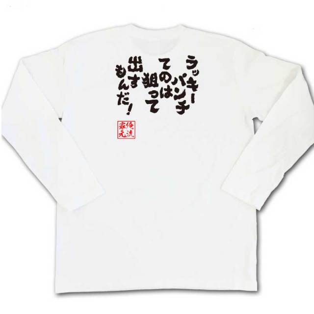 おもしろTシャツの俺流総本家|Tシャツ商品画像