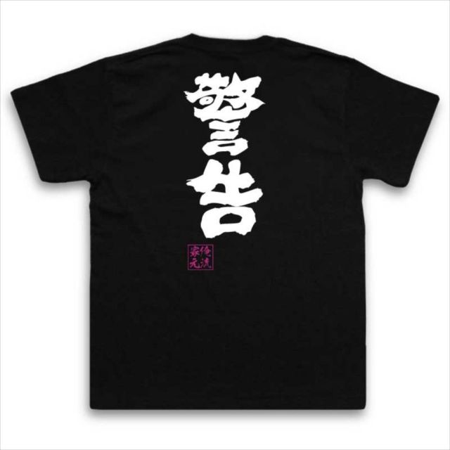 おもしろTシャツの俺流総本家|Tシャツ商品画像