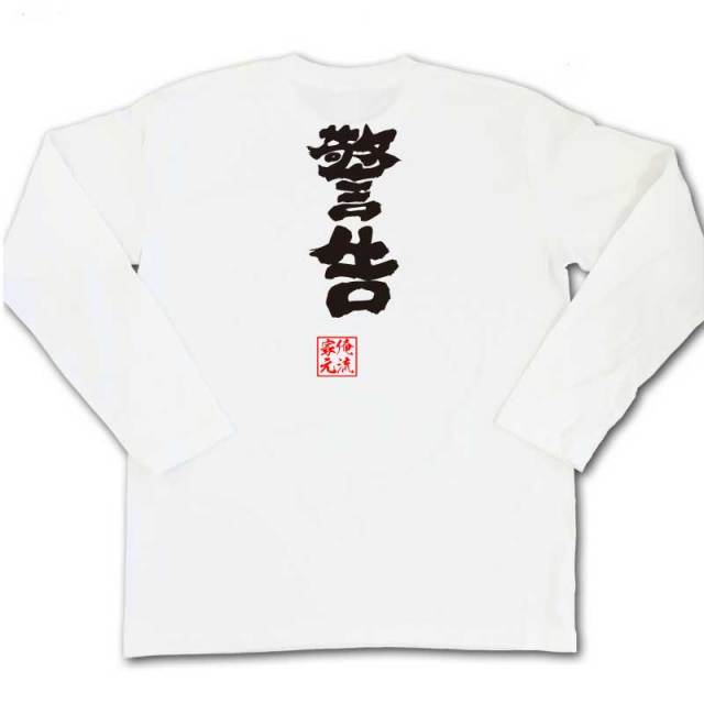 おもしろTシャツの俺流総本家|Tシャツ商品画像