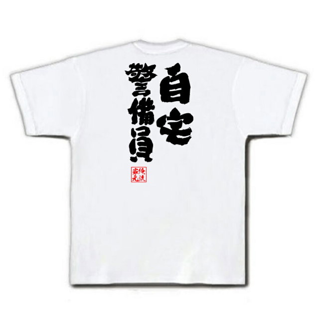 おもしろTシャツの俺流総本家|Tシャツ商品画像