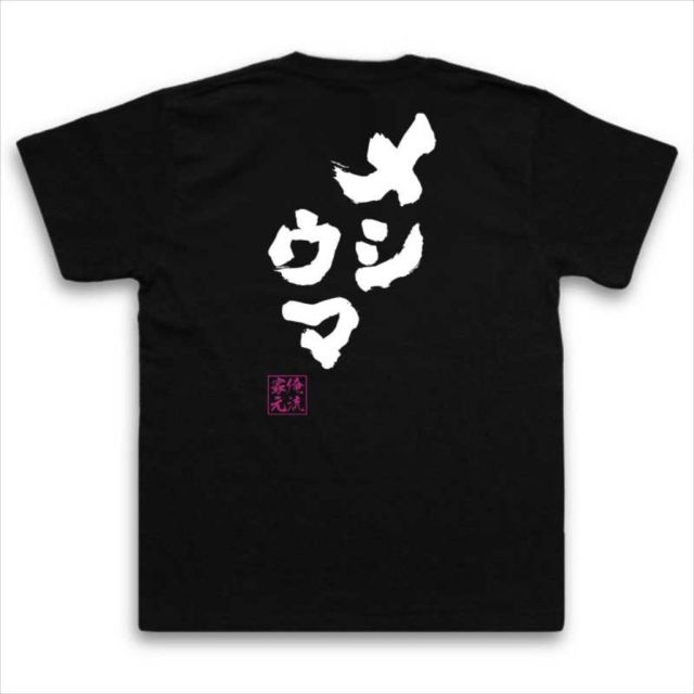 おもしろTシャツの俺流総本家|Tシャツ商品画像