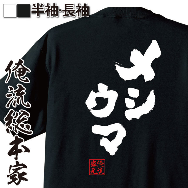 おもしろTシャツの俺流総本家|Tシャツ商品画像