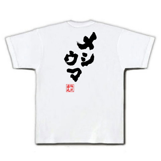 おもしろTシャツの俺流総本家|Tシャツ商品画像