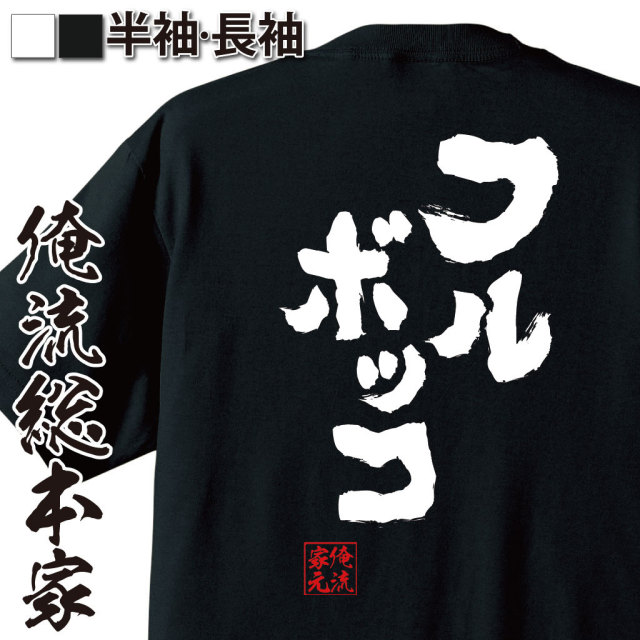 おもしろTシャツの俺流総本家|Tシャツ商品画像