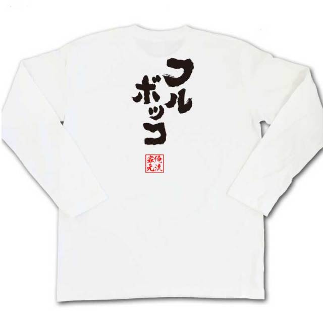 おもしろTシャツの俺流総本家|Tシャツ商品画像