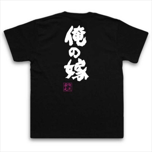 おもしろTシャツの俺流総本家|Tシャツ商品画像