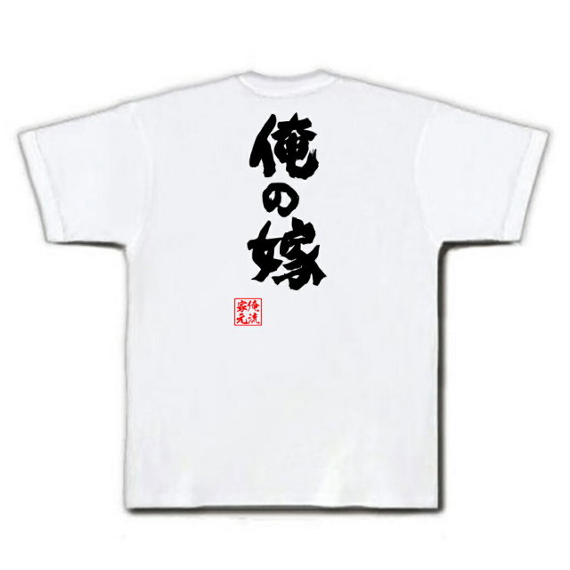 おもしろTシャツの俺流総本家|Tシャツ商品画像