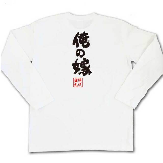 おもしろTシャツの俺流総本家|Tシャツ商品画像