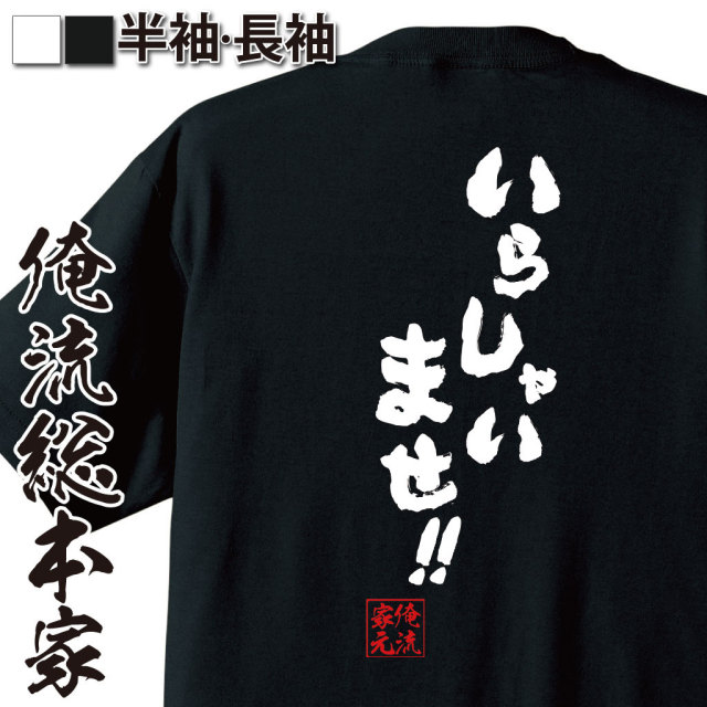 おもしろTシャツの俺流総本家|Tシャツ商品画像