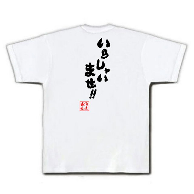 おもしろTシャツの俺流総本家|Tシャツ商品画像