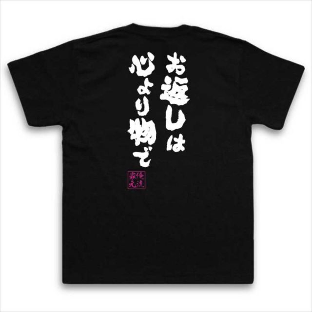 おもしろTシャツの俺流総本家|Tシャツ商品画像