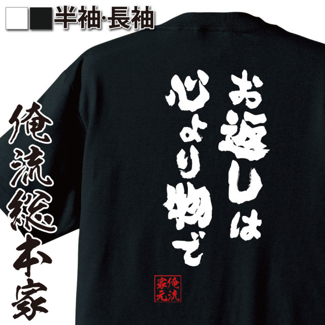 おもしろTシャツの俺流総本家|Tシャツ商品画像