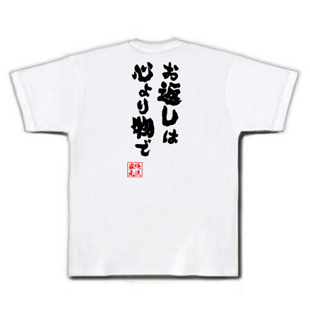 おもしろTシャツの俺流総本家|Tシャツ商品画像