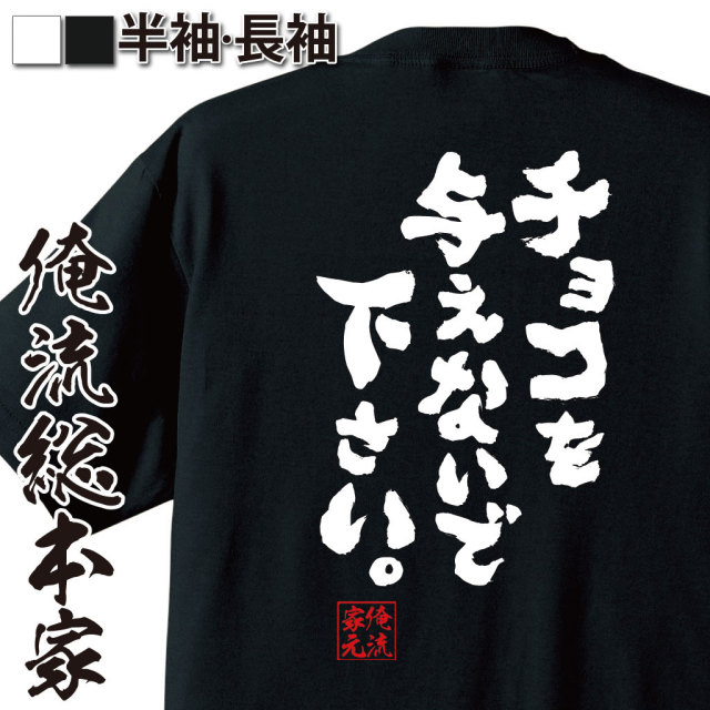 おもしろTシャツの俺流総本家|Tシャツ商品画像