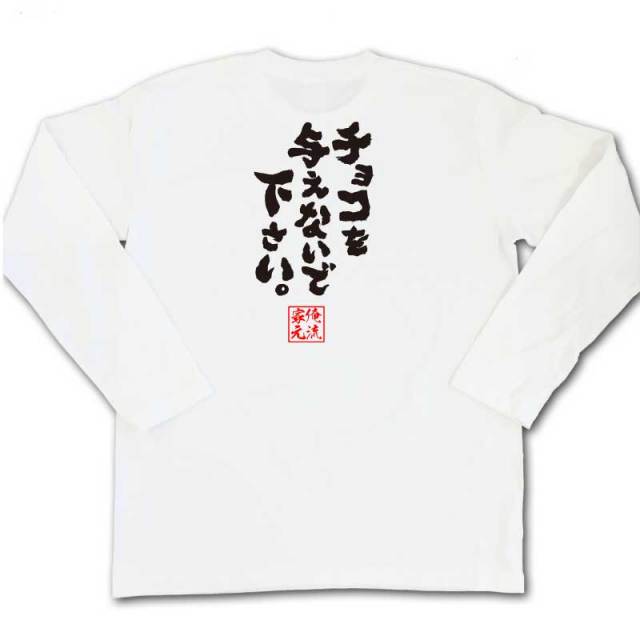 おもしろTシャツの俺流総本家|Tシャツ商品画像