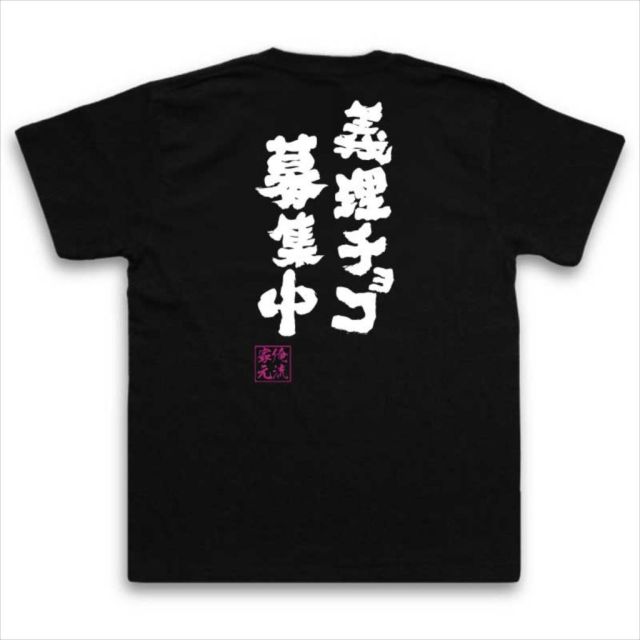おもしろTシャツの俺流総本家|Tシャツ商品画像