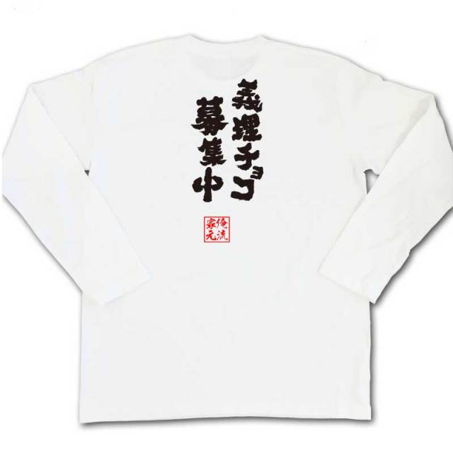 おもしろTシャツの俺流総本家|Tシャツ商品画像