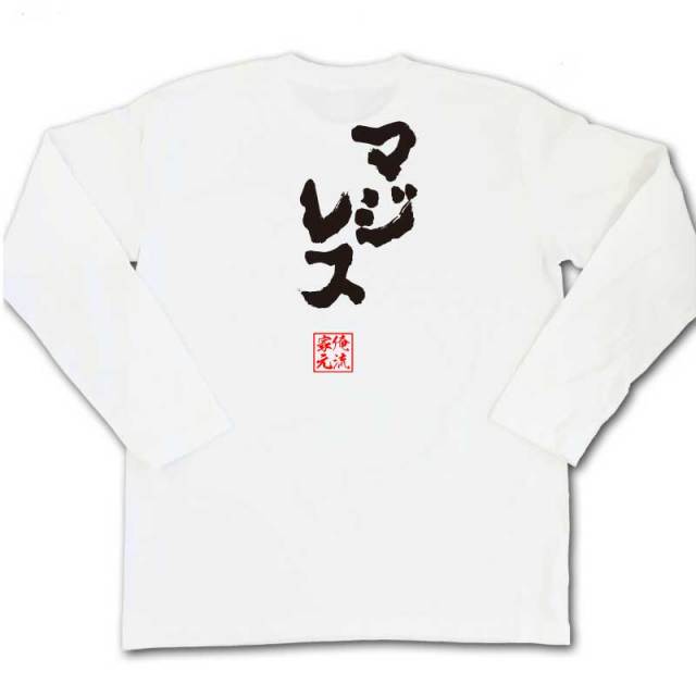 おもしろTシャツの俺流総本家|Tシャツ商品画像