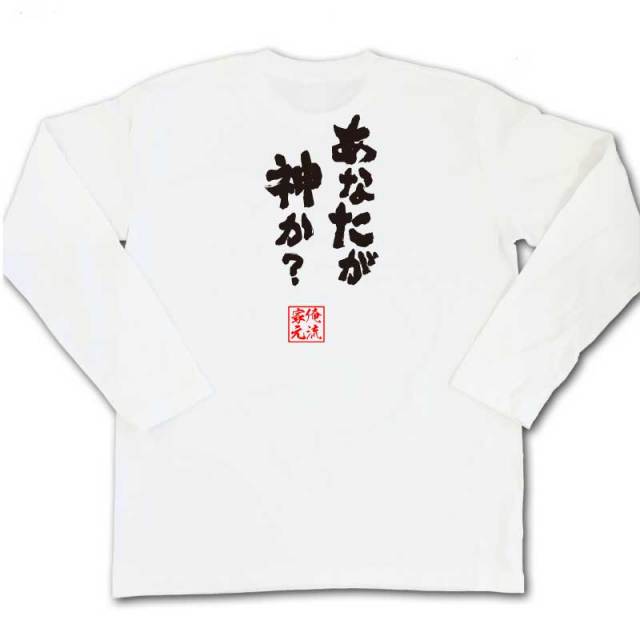 おもしろTシャツの俺流総本家|Tシャツ商品画像
