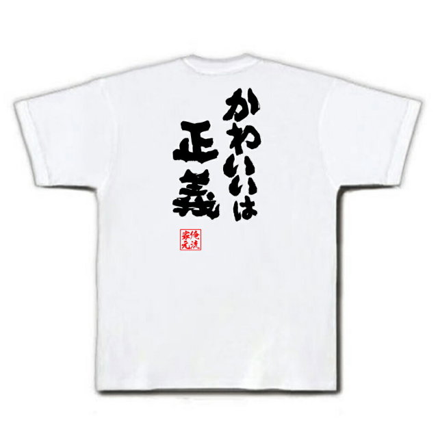 おもしろTシャツの俺流総本家|Tシャツ商品画像