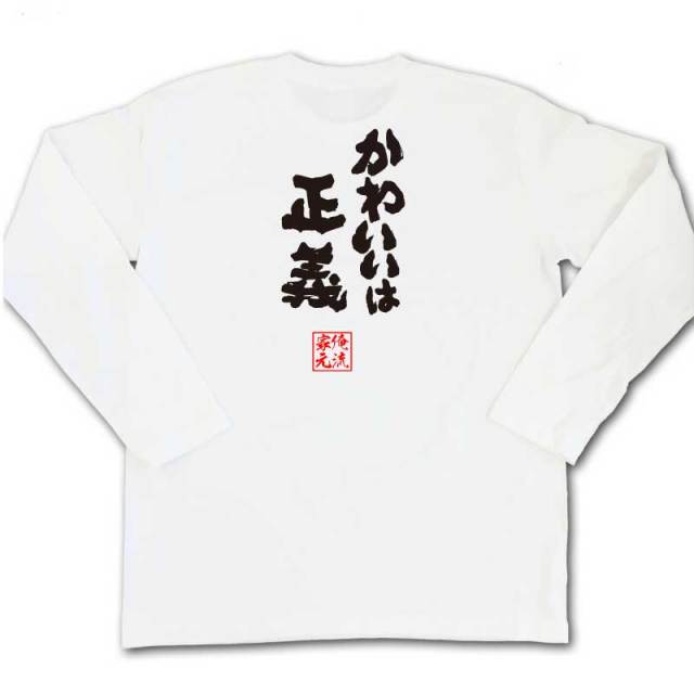 おもしろTシャツの俺流総本家|Tシャツ商品画像