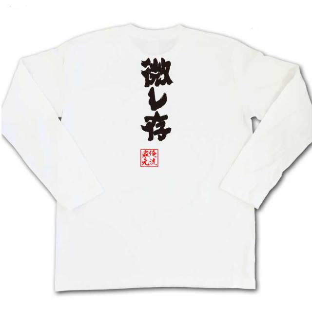 おもしろTシャツの俺流総本家|Tシャツ商品画像