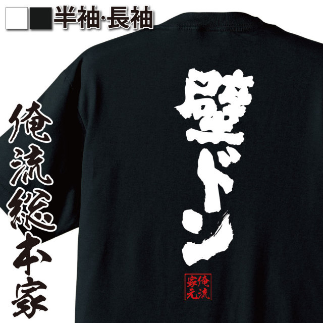 おもしろTシャツの俺流総本家|Tシャツ商品画像