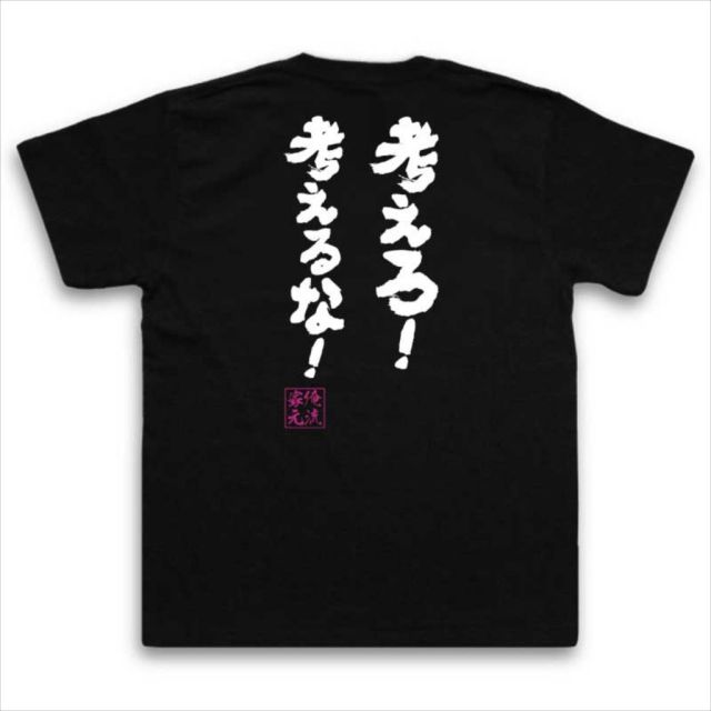 おもしろTシャツの俺流総本家|Tシャツ商品画像