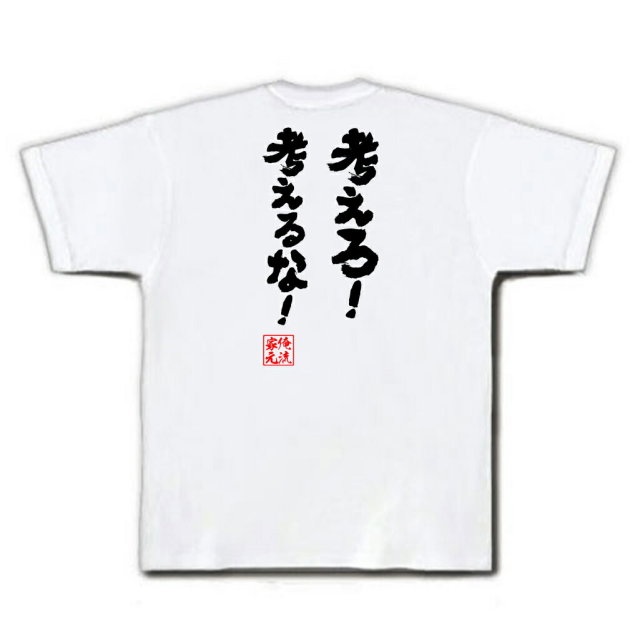 おもしろTシャツの俺流総本家|Tシャツ商品画像