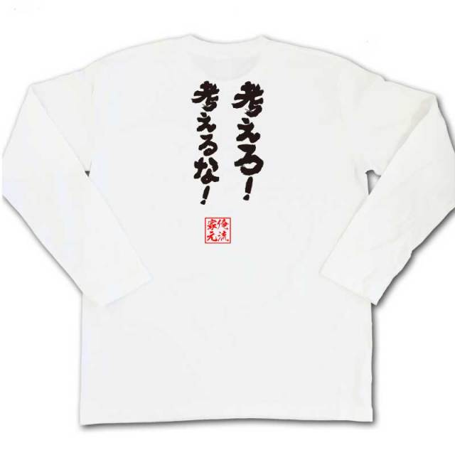 おもしろTシャツの俺流総本家|Tシャツ商品画像