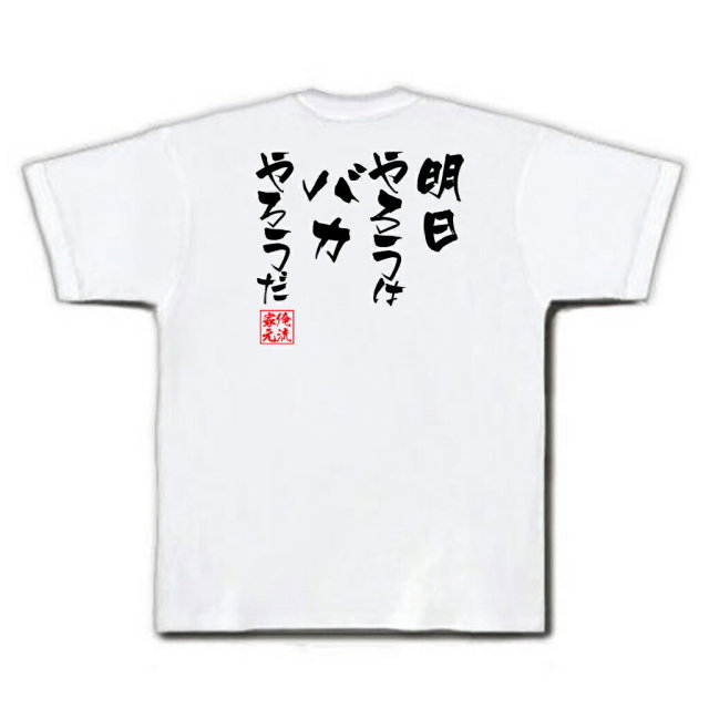おもしろTシャツの俺流総本家|Tシャツ商品画像