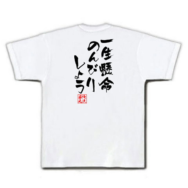 おもしろTシャツの俺流総本家|Tシャツ商品画像