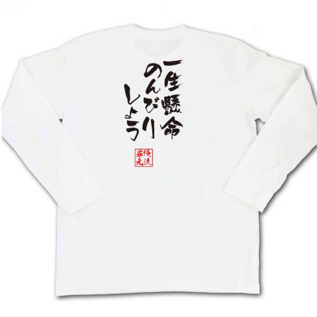 おもしろTシャツの俺流総本家|Tシャツ商品画像