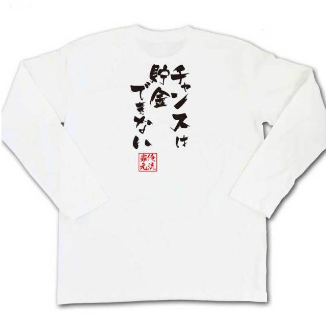 おもしろTシャツの俺流総本家|Tシャツ商品画像