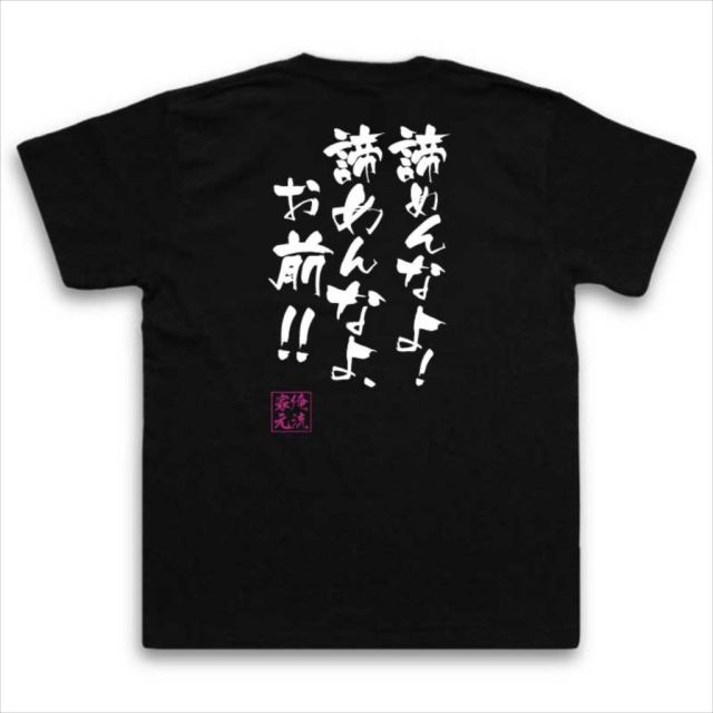 おもしろTシャツの俺流総本家|Tシャツ商品画像