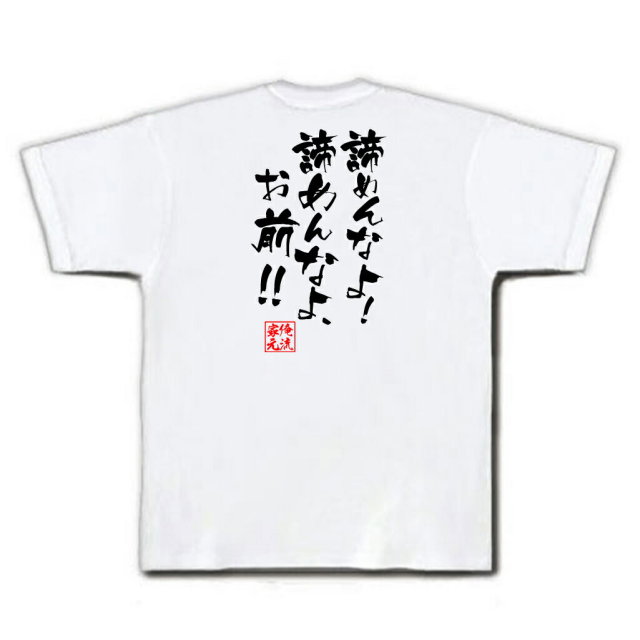 おもしろTシャツの俺流総本家|Tシャツ商品画像