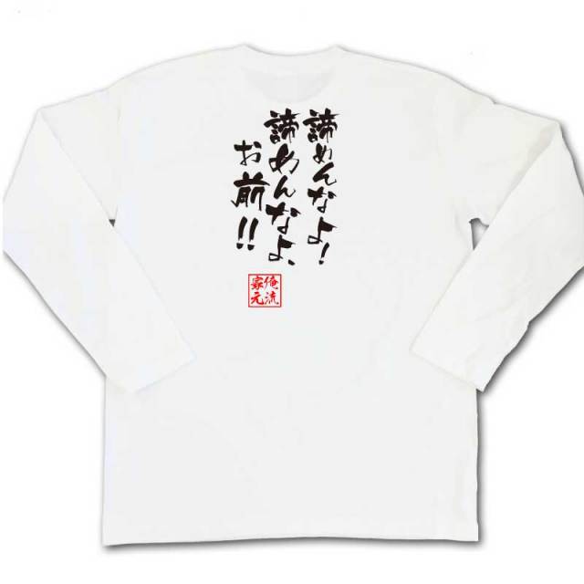 おもしろTシャツの俺流総本家|Tシャツ商品画像