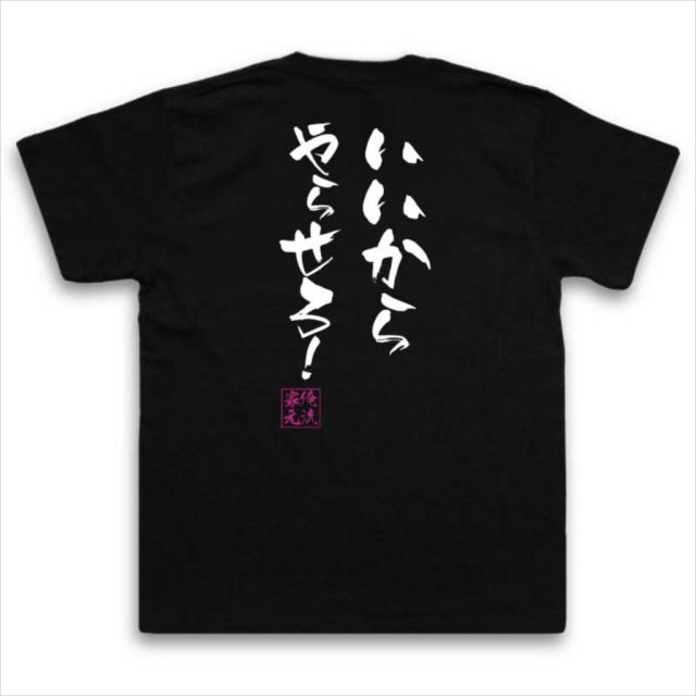 おもしろTシャツの俺流総本家|Tシャツ商品画像